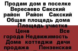 Продам дом в поселке Вересаево Сакский район › Район ­ Сакский › Общая площадь дома ­ 103 › Площадь участка ­ 11 › Цена ­ 2 900 000 - Все города Недвижимость » Дома, коттеджи, дачи продажа   . Пензенская обл.,Пенза г.